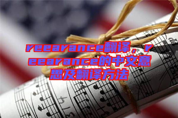 reearance翻譯，reearance的中文意思及翻譯方法