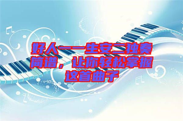 好人一一生安二獨(dú)奏簡(jiǎn)譜，讓你輕松掌握這首曲子