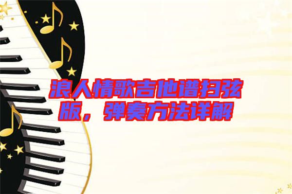 浪人情歌吉他譜掃弦版，彈奏方法詳解