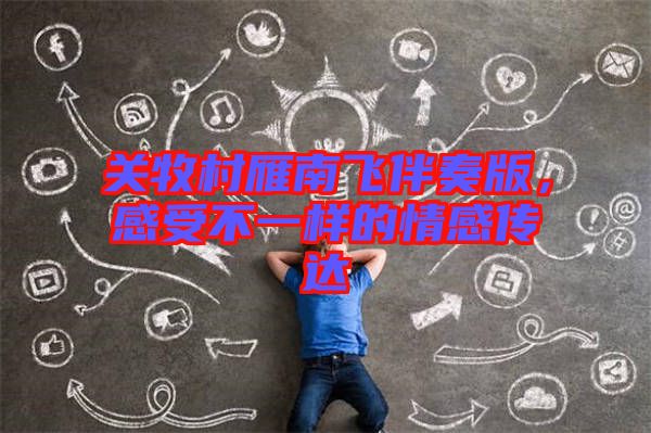 關牧村雁南飛伴奏版，感受不一樣的情感傳達