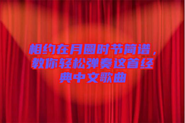 相約在月圓時節(jié)簡譜，教你輕松彈奏這首經(jīng)典中文歌曲