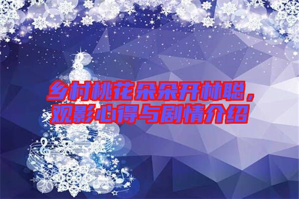 鄉(xiāng)村桃花朵朵開林聰，觀影心得與劇情介紹