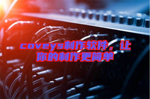 coveys制作軟件，讓你的制作更簡(jiǎn)單