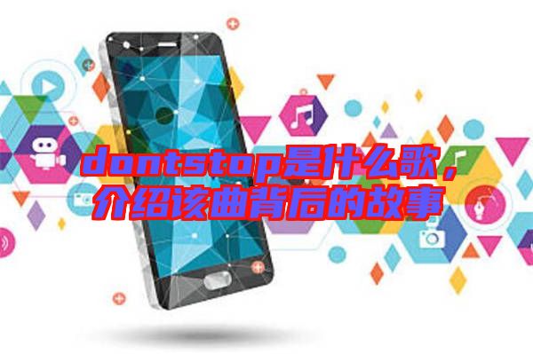 dontstop是什么歌，介紹該曲背后的故事
