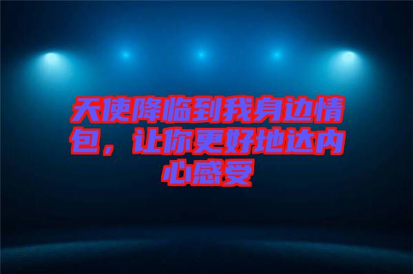 天使降臨到我身邊情包，讓你更好地達(dá)內(nèi)心感受