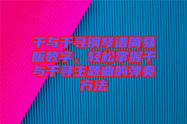 千與千尋鋼琴譜簡易版數字，輕松掌握千與千尋主題曲的彈奏方法