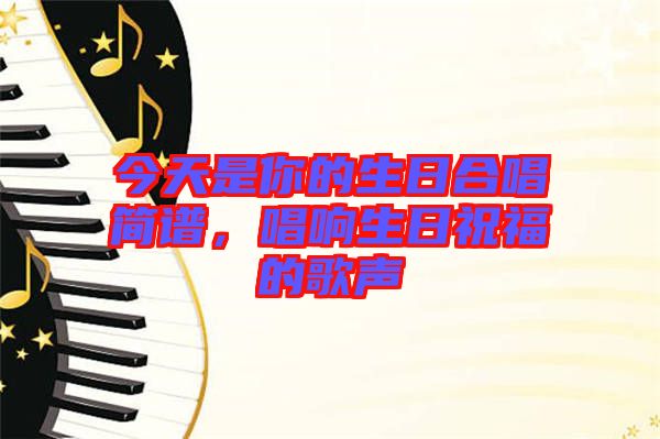 今天是你的生日合唱簡譜，唱響生日祝福的歌聲