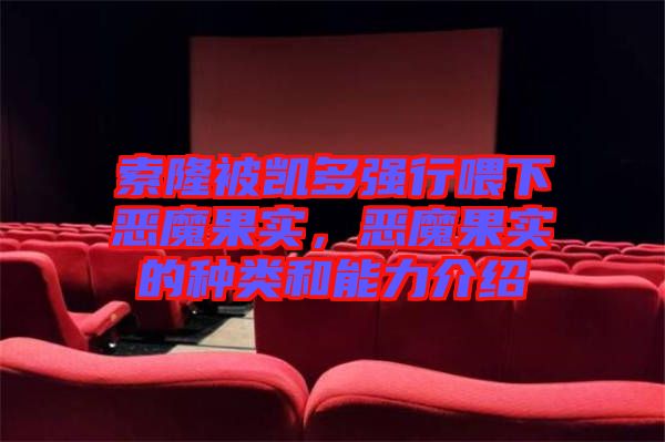 索隆被凱多強(qiáng)行喂下惡魔果實(shí)，惡魔果實(shí)的種類和能力介紹