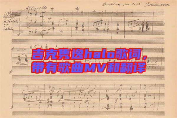 吉克雋逸halo歌詞，帶有歌曲MV和翻譯