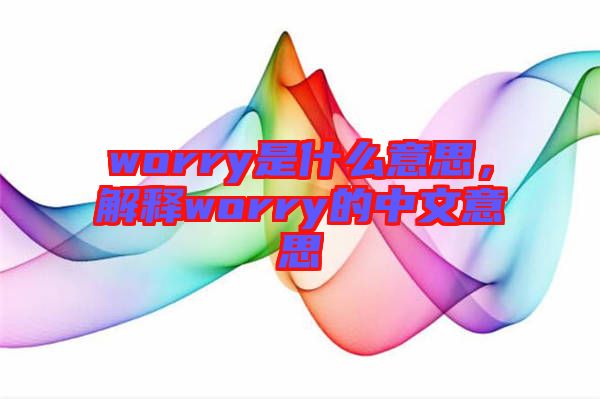 worry是什么意思，解釋worry的中文意思