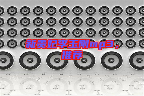 新貴妃李玉剛mp3，推薦