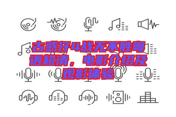 古惑仔4戰(zhàn)無(wú)不勝粵語(yǔ)超清，電影介紹及觀影體驗(yàn)