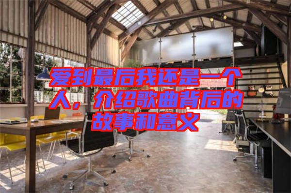 愛到最后我還是一個人，介紹歌曲背后的故事和意義
