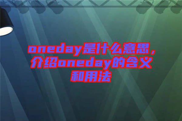oneday是什么意思，介紹oneday的含義和用法