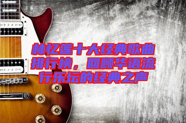 林憶蓮十大經(jīng)典歌曲排行榜，回顧華語(yǔ)流行樂(lè)壇的經(jīng)典之聲