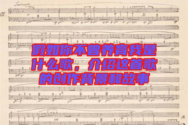 假如你不曾養(yǎng)育我是什么歌，介紹這首歌的創(chuàng)作背景和故事