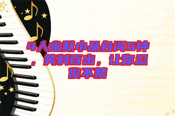 4人幽默小品臺(tái)詞5鐘，笑料百出，讓你忍俊不禁