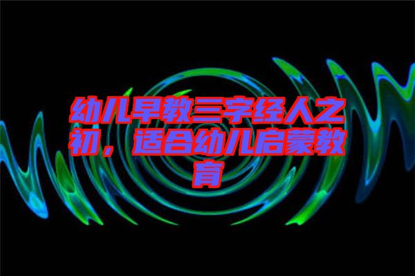 幼兒早教三字經(jīng)人之初，適合幼兒啟蒙教育