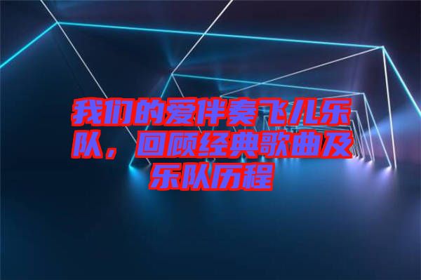 我們的愛(ài)伴奏飛兒樂(lè)隊(duì)，回顧經(jīng)典歌曲及樂(lè)隊(duì)歷程