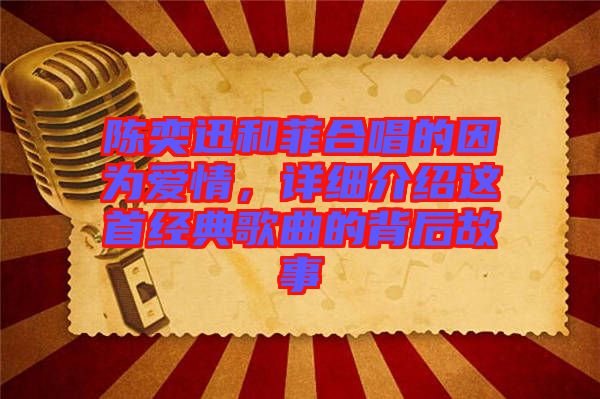 陳奕迅和菲合唱的因為愛情，詳細介紹這首經(jīng)典歌曲的背后故事