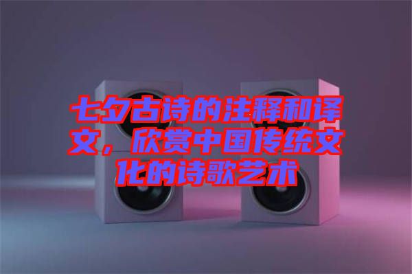 七夕古詩的注釋和譯文，欣賞中國傳統(tǒng)文化的詩歌藝術(shù)