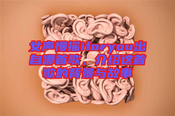 女聲慢搖iforyou出自哪首歌，介紹這首歌的背景與故事
