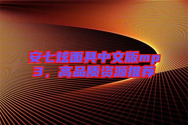 安七炫面具中文版mp3，高品質(zhì)資源推薦