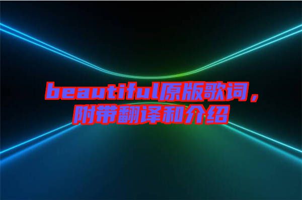 beautiful原版歌詞，附帶翻譯和介紹