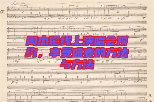 周杰倫線上演唱會(huì)預(yù)約，享受盛宴的方法與方法