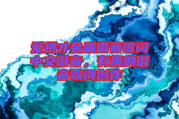 愛拼才會(huì)贏諧音歌詞中文諧音，有趣的諧音歌詞創(chuàng)作