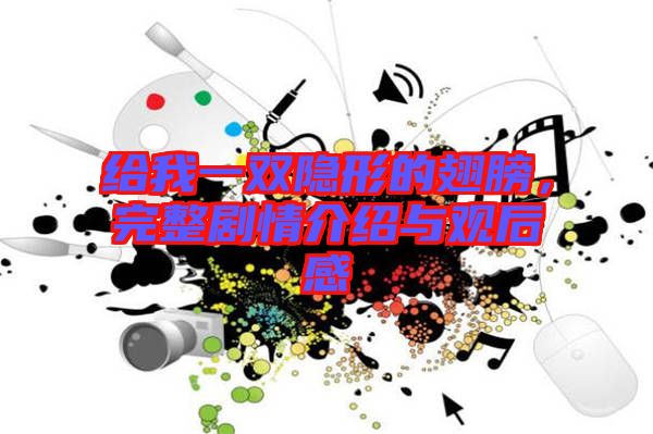 給我一雙隱形的翅膀，完整劇情介紹與觀后感