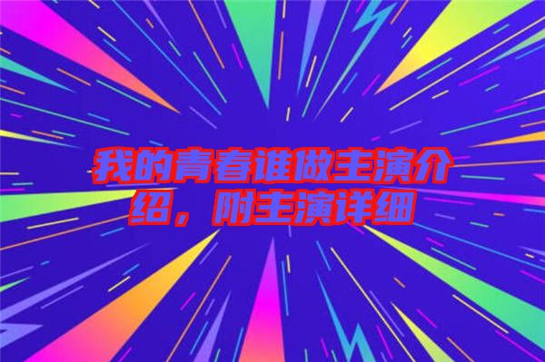 我的青春誰做主演介紹，附主演詳細