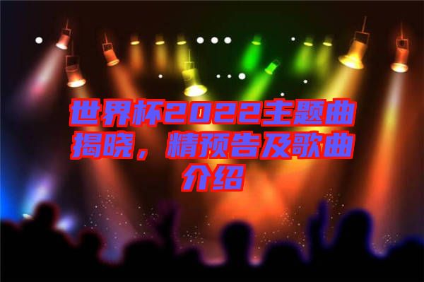 世界杯2022主題曲揭曉，精預(yù)告及歌曲介紹