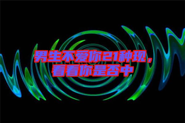 男生不愛你21種現(xiàn)，看看你是否中