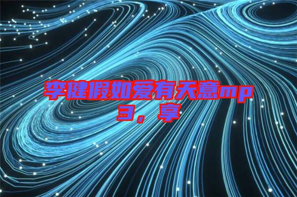 李健假如愛(ài)有天意mp3，享