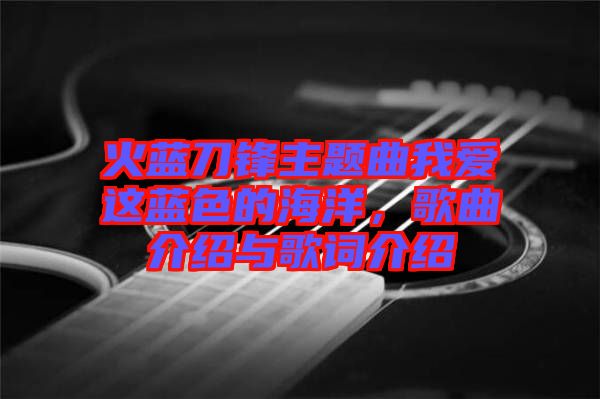 火藍(lán)刀鋒主題曲我愛(ài)這藍(lán)色的海洋，歌曲介紹與歌詞介紹