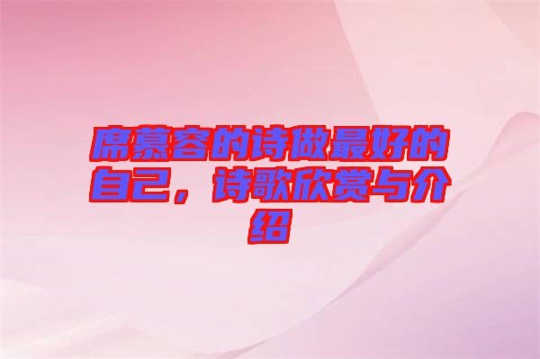 席慕容的詩做最好的自己，詩歌欣賞與介紹