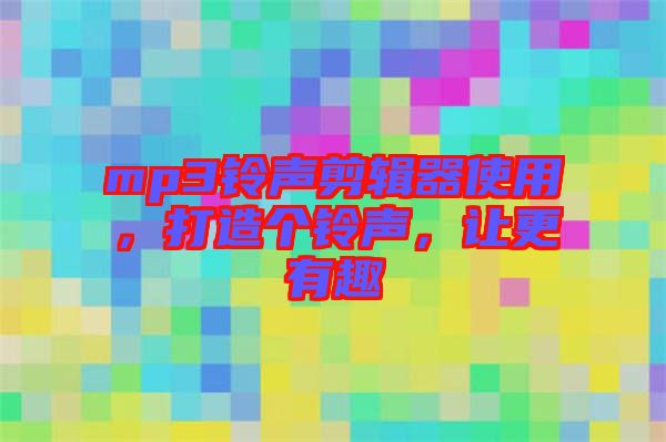 mp3鈴聲剪輯器使用，打造個鈴聲，讓更有趣