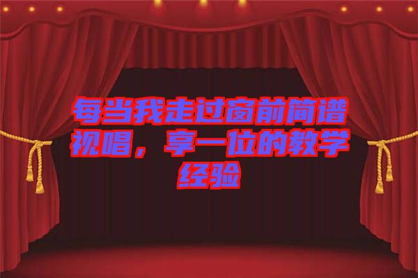 每當(dāng)我走過窗前簡譜視唱，享一位的教學(xué)經(jīng)驗