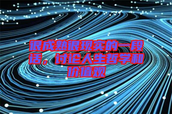 很成熟很現(xiàn)實(shí)的一段話，討論人生哲學(xué)和價(jià)值觀