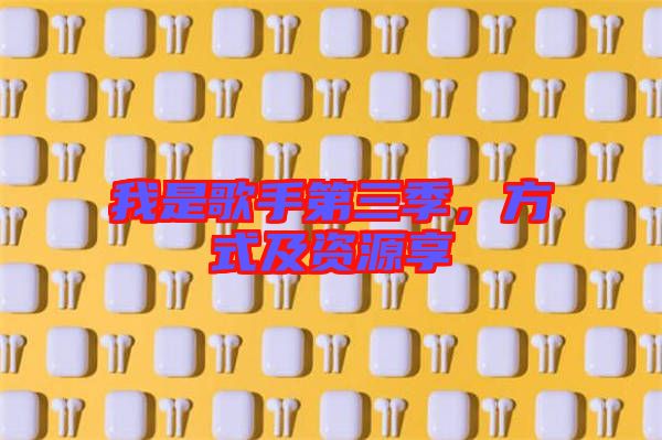 我是歌手第三季，方式及資源享