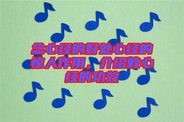 念心經(jīng)的好處心經(jīng)的驚人作用，介紹教心經(jīng)的功效