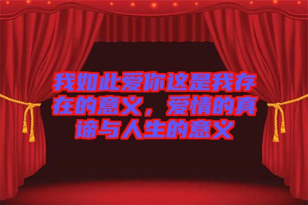 我如此愛你這是我存在的意義，愛情的真諦與人生的意義