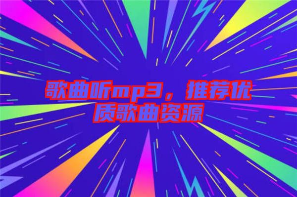 歌曲聽(tīng)mp3，推薦優(yōu)質(zhì)歌曲資源