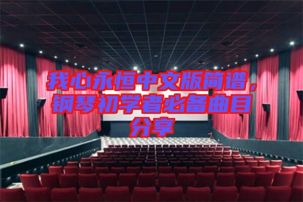 我心永恒中文版簡譜，鋼琴初學者必備曲目分享