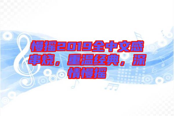 慢搖2019全中文感串燒，重溫經(jīng)典，深情慢搖