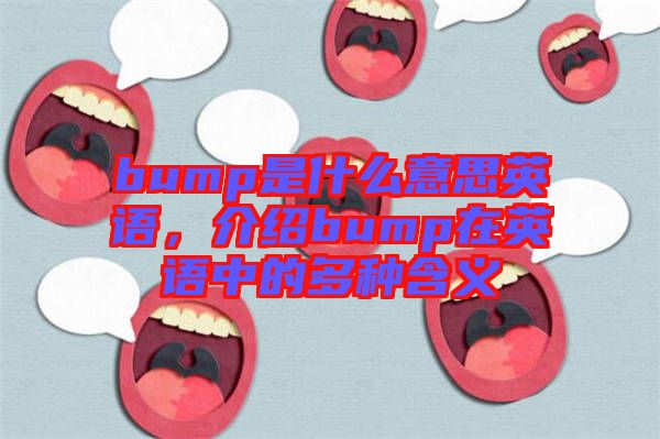 bump是什么意思英語(yǔ)，介紹bump在英語(yǔ)中的多種含義