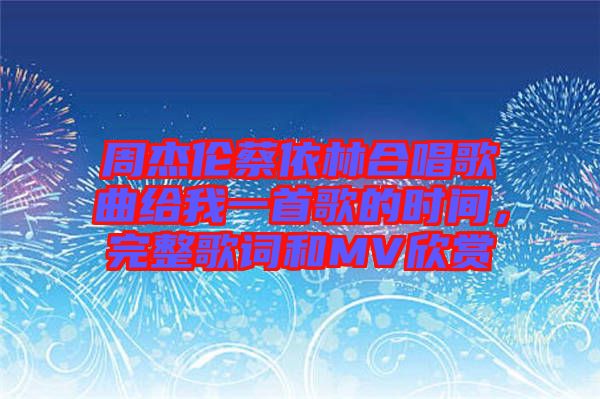 周杰倫蔡依林合唱歌曲給我一首歌的時(shí)間，完整歌詞和MV欣賞