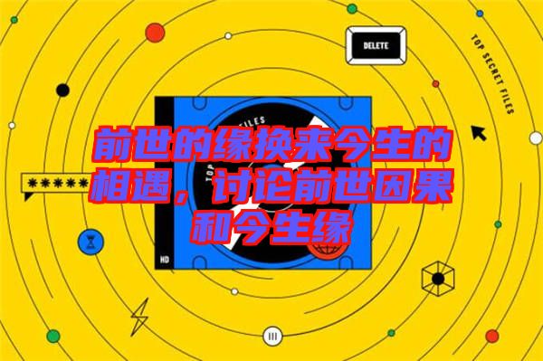 前世的緣換來今生的相遇，討論前世因果和今生緣