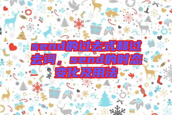 send的過(guò)去式和過(guò)去詞，send的時(shí)態(tài)變化及用法